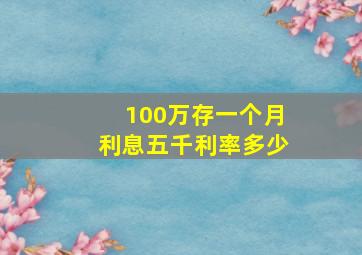 100万存一个月利息五千利率多少