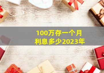 100万存一个月利息多少2023年