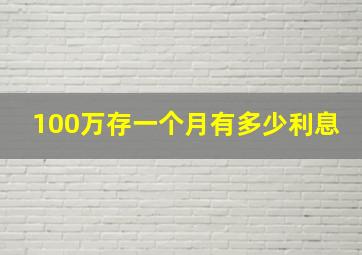 100万存一个月有多少利息