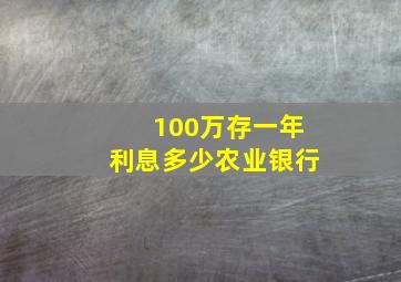 100万存一年利息多少农业银行