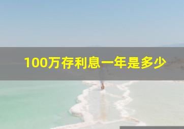 100万存利息一年是多少