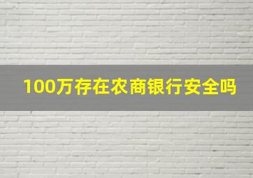 100万存在农商银行安全吗