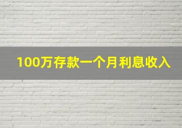 100万存款一个月利息收入