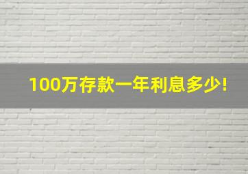 100万存款一年利息多少!