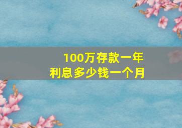 100万存款一年利息多少钱一个月