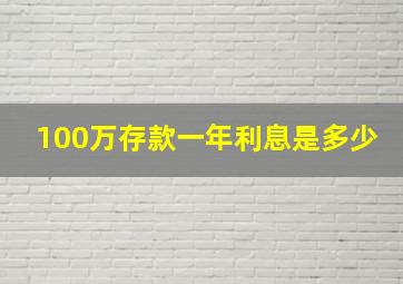 100万存款一年利息是多少