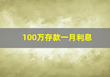 100万存款一月利息