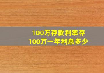 100万存款利率存100万一年利息多少