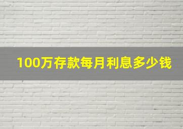 100万存款每月利息多少钱