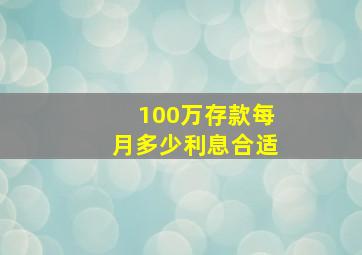 100万存款每月多少利息合适