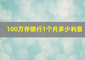 100万存银行1个月多少利息