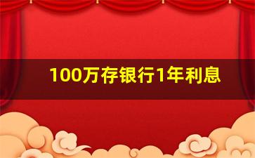 100万存银行1年利息