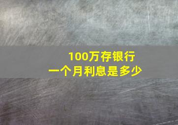 100万存银行一个月利息是多少