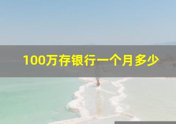 100万存银行一个月多少