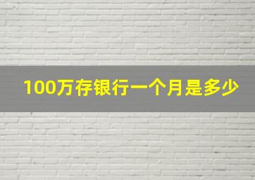 100万存银行一个月是多少