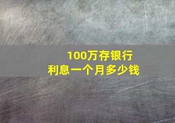 100万存银行利息一个月多少钱