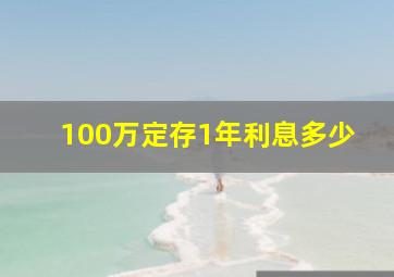 100万定存1年利息多少