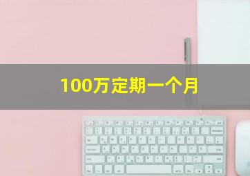 100万定期一个月