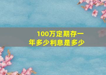 100万定期存一年多少利息是多少