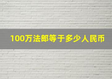 100万法郎等于多少人民币