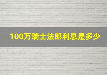 100万瑞士法郎利息是多少