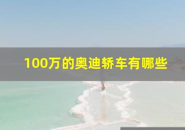 100万的奥迪轿车有哪些