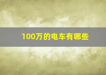 100万的电车有哪些