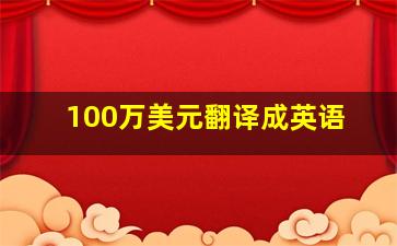 100万美元翻译成英语