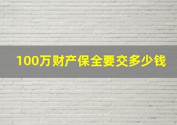 100万财产保全要交多少钱