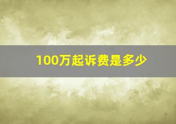 100万起诉费是多少