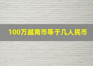 100万越南币等于几人民币