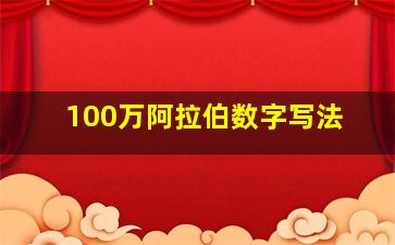 100万阿拉伯数字写法