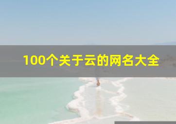 100个关于云的网名大全