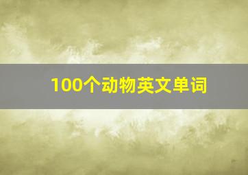 100个动物英文单词