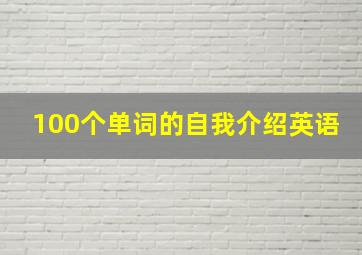 100个单词的自我介绍英语