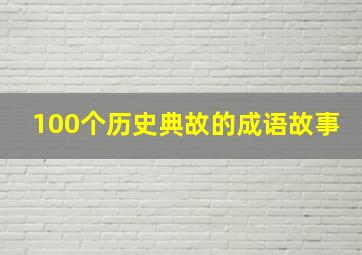 100个历史典故的成语故事