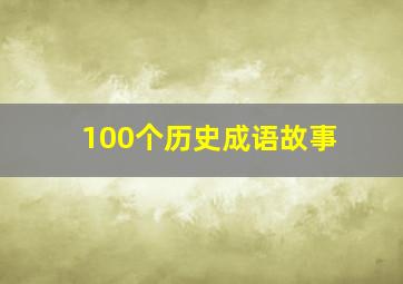 100个历史成语故事