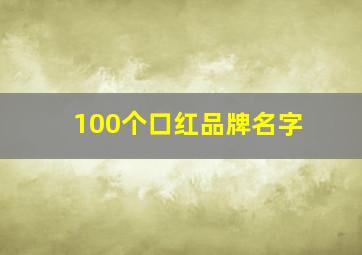 100个口红品牌名字