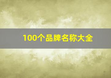 100个品牌名称大全