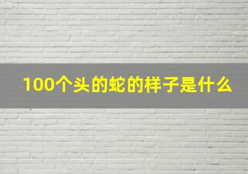 100个头的蛇的样子是什么