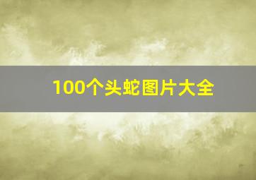 100个头蛇图片大全