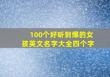 100个好听到爆的女孩英文名字大全四个字