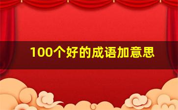 100个好的成语加意思