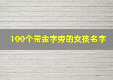 100个带金字旁的女孩名字