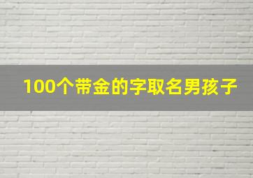 100个带金的字取名男孩子