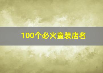 100个必火童装店名