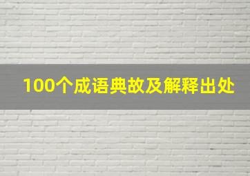 100个成语典故及解释出处