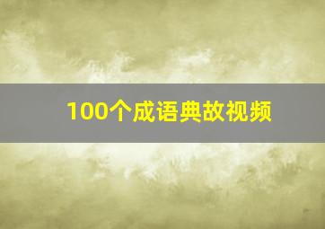 100个成语典故视频