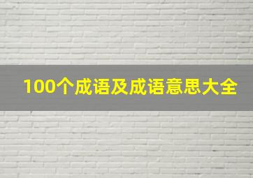 100个成语及成语意思大全