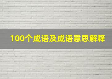 100个成语及成语意思解释